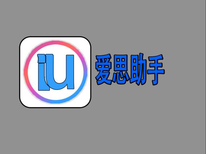 爱思助手日历怎样退出_爱思助手安装的软件